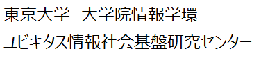 東京大学大学院情報学環ユビキタス情報社会基盤研究センター