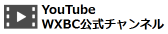 気象ビジネス推進コンソーシアムWXBC YouTube