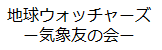 地球ウォッチャーズ－気象友の会－